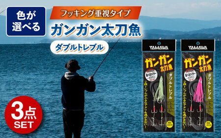 ガンガン太刀魚 ダブルトレブル 選べる3点セット 多治見市 / ヤマワ産業 YAMAWA 釣り具 釣具 太刀魚釣り タチウオ釣り 天秤タチウオ 船仕掛け[TFX009]