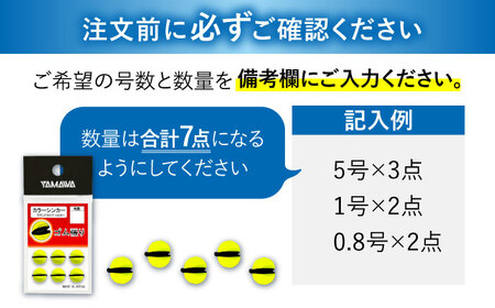 カラーシンカー ラウンドタイプ イエロー 選べる号数 7点セット 多治見市 / ヤマワ産業 YAMAWA 釣り具 釣具 鮎友釣り カワハギ釣り 海上釣り堀[TFX010]