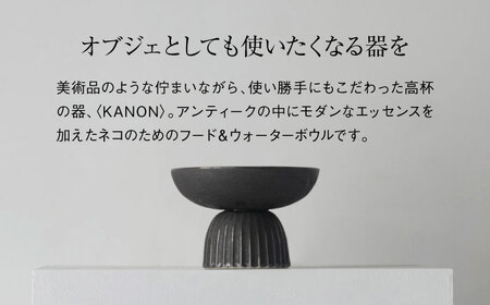 【美濃焼】　ネコ用　フード＆ウォーターボウル　KANON/food &amp; water bowl（ブロンズ）/ &amp; CAT【アペックスハート】[TAB021]