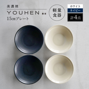 【美濃焼】[軽量食器] YOUHEN 15cmプレート 4枚セット(ホワイト×2 ネイビー×2)　多治見市 / 井澤コーポレーション 食器 プレート 皿[TBP197]