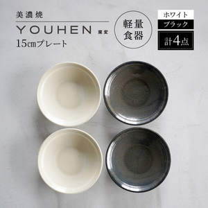 【美濃焼】[軽量食器] YOUHEN 15cmプレート 4枚セット(ホワイト×2 ブラック×2)　多治見市 / 井澤コーポレーション 食器 プレート 皿[TBP199]