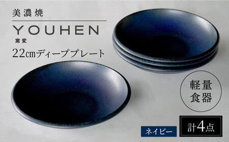 【美濃焼】[軽量食器] YOUHEN 22cm ディーププレート 4枚セット (ネイビー)  多治見市 / 井澤コーポレーション 食器 プレート 皿[TBP200]