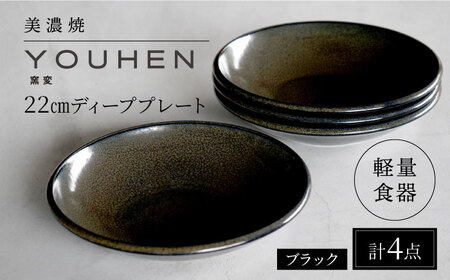 【美濃焼】[軽量食器] YOUHEN 22cm ディーププレート 4枚セット (ブラック)   多治見市 / 井澤コーポレーション 食器 プレート 皿[TBP202]