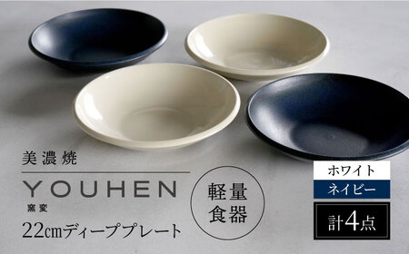 【美濃焼】[軽量食器] YOUHEN 22cm ディーププレート 4枚セット (ホワイト×2 ネイビー×2)   多治見市 / 井澤コーポレーション 食器 プレート 皿[TBP204]