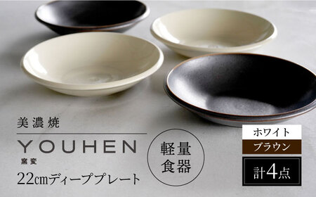 【美濃焼】[軽量食器] YOUHEN 22cm ディーププレート 4枚セット (ホワイト×2 ブラウン×2)  多治見市 / 井澤コーポレーション 食器 プレート 皿[TBP205]