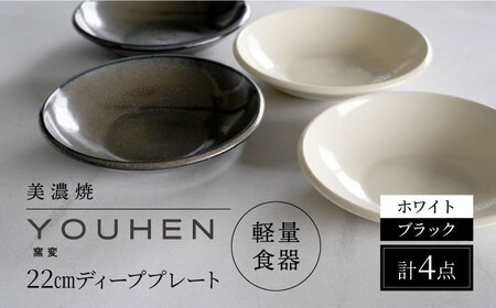 【美濃焼】[軽量食器] YOUHEN 22cm ディーププレート 4枚セット (ホワイト×2 ブラック×2)   多治見市 / 井澤コーポレーション 食器 プレート 皿[TBP206]