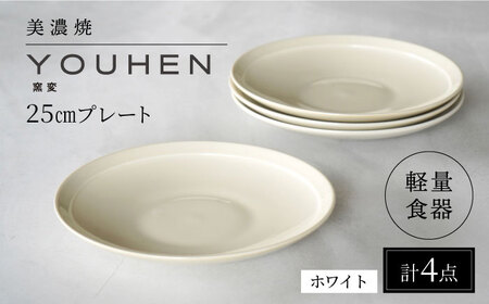【美濃焼】[軽量食器] YOUHEN 25cm プレート 4枚セット (ホワイト)  多治見市 / 井澤コーポレーション 食器 プレート 皿[TBP210]