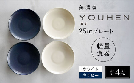 【美濃焼】[軽量食器] YOUHEN 25cm プレート 4枚セット (ホワイト×2 ネイビー×2)  多治見市 / 井澤コーポレーション 食器 プレート 皿[TBP211]