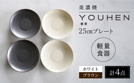 【美濃焼】[軽量食器] YOUHEN 25cm プレート 4枚セット (ホワイト×2 ブラウン×2)  多治見市 / 井澤コーポレーション 食器 プレート 皿[TBP212]
