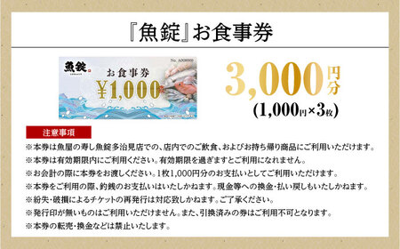 魚錠 多治見店 お食事券 3,000円分 多治見市[TGG001]