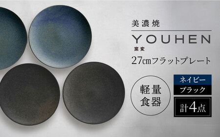 【美濃焼】[軽量食器] YOUHEN 27cmフラットプレート 4枚セット (ネイビー×2 ブラック×2 )   多治見市 / 井澤コーポレーション 食器 プレート 皿[TBP220]