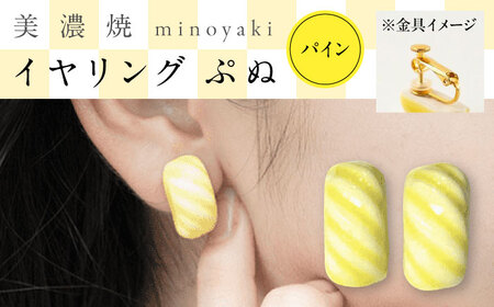 【美濃焼】 ぷぬイヤリング パイン　多治見市 / 七窯社 イヤリング アクセサリー おしゃれ[TAP079]