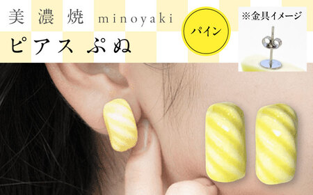 【美濃焼】 ぷぬピアス パイン　多治見市 / 七窯社 ピアス アクセサリー おしゃれ[TAP080]