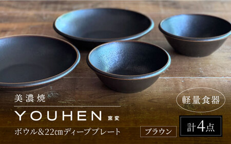【美濃焼】[軽量食器] YOUHEN ボウル & 22cm ディーププレート×2 ペアセット (ブラウン)  多治見市 / 井澤コーポレーション 食器 プレート 皿[TBP224]
