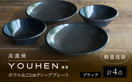 【美濃焼】[軽量食器] YOUHEN ボウル & 22cm ディーププレート×2 ペアセット (ブラック)  多治見市 / 井澤コーポレーション 食器 プレート 皿[TBP225]