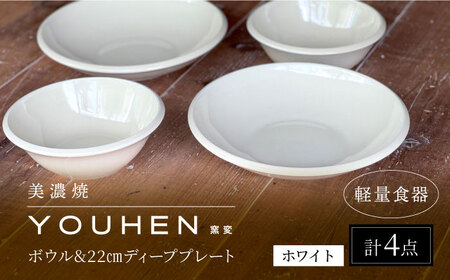 【美濃焼】[軽量食器] YOUHEN ボウル & 22cm ディーププレート×2 ペアセット (ホワイト)  多治見市 / 井澤コーポレーション 食器 プレート 皿[TBP226]