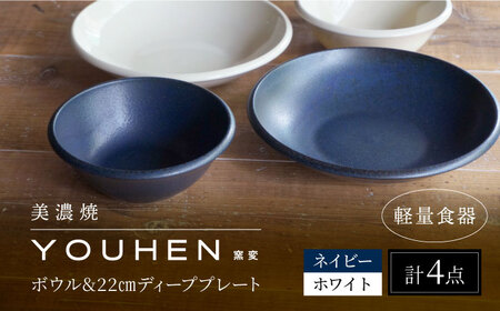 【美濃焼】[軽量食器] YOUHEN ボウル & 22cm ディーププレート×2 ペアセット (ホワイト/ネイビー)  多治見市 / 井澤コーポレーション 食器 プレート 皿[TBP227]