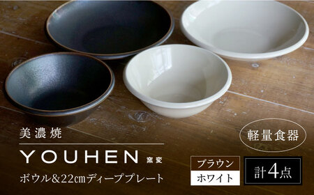 【美濃焼】[軽量食器] YOUHEN ボウル & 22cm ディーププレート×2 ペアセット (ホワイト/ブラウン)  多治見市 / 井澤コーポレーション 食器 プレート 皿[TBP228]