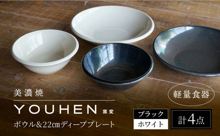 【美濃焼】[軽量食器] YOUHEN ボウル & 22cm ディーププレート×2 ペアセット (ホワイト/ブラック)  多治見市 / 井澤コーポレーション 食器 プレート 皿[TBP229]