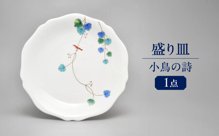 小鳥の詩 盛り皿  多治見市 / 香蘭社 陶磁器 プレート 大皿[TDY052] 9,940円