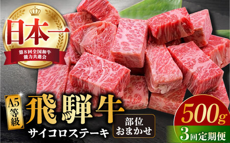 【3回定期便】 【飛騨牛】A5等級 サイコロステーキ 部位おまかせ 500g [TAZ039] ステーキ
