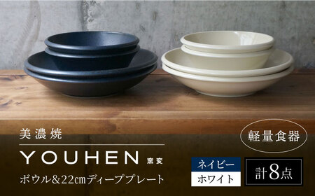 【美濃焼】[軽量食器] YOUHEN ボウル ＆ 22cm ディーププレート×4 8点セット (ホワイト/ネイビー)  多治見市 / 井澤コーポレーション 食器 プレート 皿[TBP230]