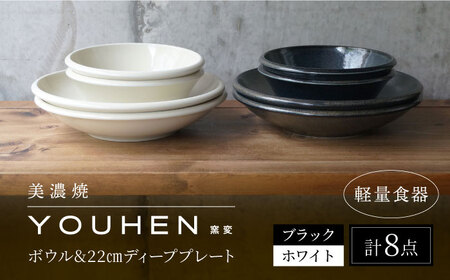 【美濃焼】[軽量食器] YOUHEN ボウル ＆ 22cm ディーププレート×4 8点セット (ホワイト/ブラック)  多治見市 / 井澤コーポレーション 食器 プレート 皿[TBP232]