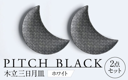 【美濃焼】 PITCH BLACK 木立三日月皿 ホワイト プレート ペア セット 多治見市 / 丸健製陶[TAY057]