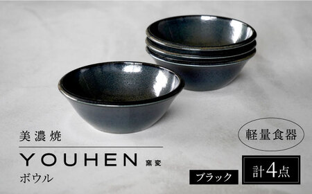 【美濃焼】[軽量食器] YOUHEN ボウル 4点セット (ブラック)  多治見市 / 井澤コーポレーション 食器 ボウル 鉢[TBP235]