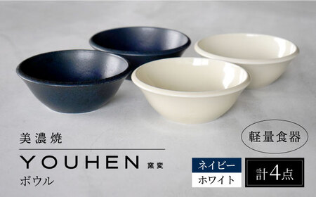 【美濃焼】[軽量食器] YOUHEN ボウル 4点セット(ホワイト×2 ネイビー×2)  多治見市 / 井澤コーポレーション 食器 ボウル 鉢[TBP237]