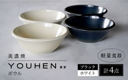 【美濃焼】[軽量食器] YOUHEN ボウル 4点セット(ホワイト×2 ブラック×2)  多治見市 / 井澤コーポレーション 食器 ボウル 鉢[TBP239]