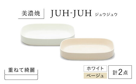 【美濃焼】 ダエンザラ ジュウジュウ 2点セット ホワイト × ベージュ KYOTOH DAEN ZARA  多治見市 / 京陶窯業 皿 プレート 焼き物[TCO036]