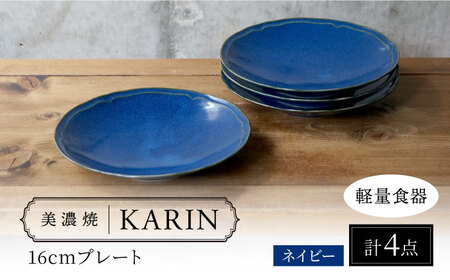 【美濃焼】[軽量食器] KARIN 16cmプレート 4枚セット (ネイビー )  多治見市 / 井澤コーポレーション 食器 皿 食器セット[TBP241]