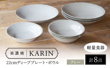 【美濃焼】[軽量食器] KARIN 22cmディーププレート・ボウル 8点セット (グレー)  多治見市 / 井澤コーポレーション 食器 皿 鉢[TBP246]
