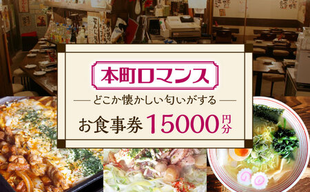 本町ロマンス お食事券 15,000円分  多治見市 食堂 居酒屋 チケット[TGH005]