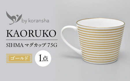 by koransha SHIMA マグカップ 75G 多治見市 / 香蘭社 陶磁器 マグ コーヒーカップ ティーカップ[TDY071]