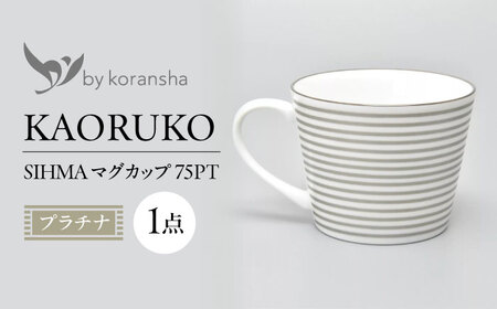 by koransha SHIMA マグカップ 75PT 多治見市 / 香蘭社 陶磁器 マグ コーヒーカップ ティーカップ[TDY072]