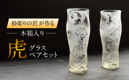 虎グラスペアセット 木箱入り 多治見市 / マンモスハウス合同会社 グラス 砂彫りアート作品[TEW016]