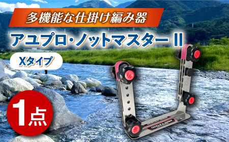 アユプロ･ノットマスター II  Xタイプ 多治見市 / ヤマワ産業 YAMAWA タックルインジャパン TACKLEinJAPAN 釣り具 釣具 鮎友釣り 鮎釣り 仕掛け作り[TFX014]