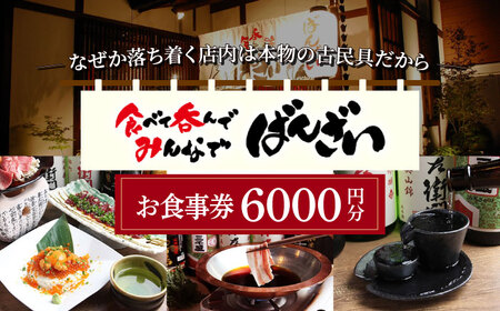 ばんざい お食事券 6,000円分  多治見市 食堂 居酒屋 チケット[TGH007]