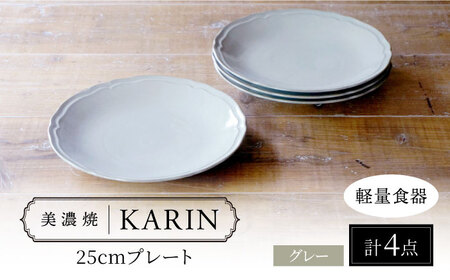 【美濃焼】[軽量食器] KARIN 25cmプレート 4枚セット (グレー )  多治見市 / 井澤コーポレーション 食器 皿 陶磁器[TBP251]