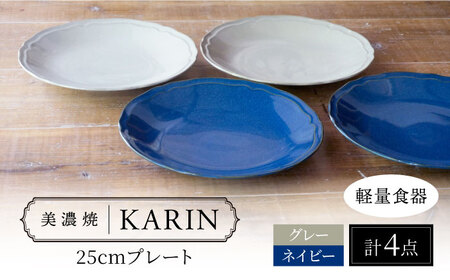 【美濃焼】[軽量食器] KARIN 25cmプレート 4枚セット (ネイビー×2 グレー×2 )  多治見市 / 井澤コーポレーション 食器 皿 陶磁器[TBP253]