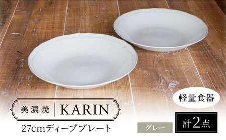 【美濃焼】[軽量食器] KARIN 27cm ディーププレート 2枚セット (グレー)  多治見市 / 井澤コーポレーション 食器 深皿 プレート[TBP254]