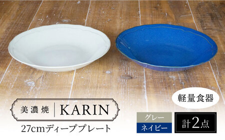 【美濃焼】[軽量食器] KARIN 27cm ディーププレート 2枚セット (ネイビー×1 グレー×1 )  多治見市 / 井澤コーポレーション 食器 深皿 プレート[TBP256]