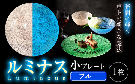 ルミナスシリーズ プレート (小) ブルー 【暗闇に輝く、卓上の新たな魔法】 多治見市 / 丸モ高木陶器 ガラス 皿 食器 化粧箱入り[TBA212]