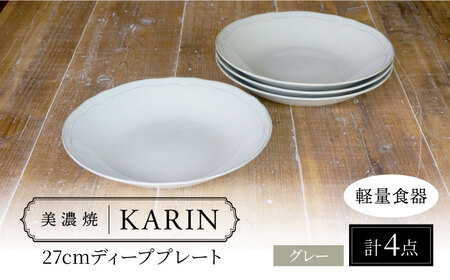 【美濃焼】[軽量食器] KARIN 27cm ディーププレート 4枚セット (グレー )  多治見市 / 井澤コーポレーション 食器 深皿 プレート[TBP257]