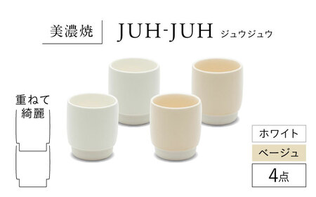 【美濃焼】 ユノミ ジュウジュウ 4点セット ホワイト × ベージュ KYOTOH YUNOMI  多治見市 / 京陶窯業 湯呑 ゆのみ コップ[TCO044]