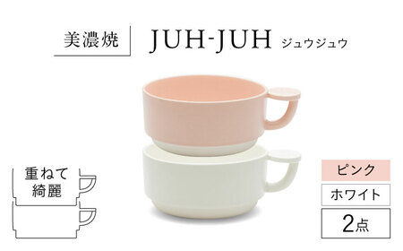 【美濃焼】 コインカップ ジュウジュウ 2点セット ホワイト × ピンク KYOTOH COIN CUP  多治見市 / 京陶窯業 マグカップ コーヒーカップ スープカップ[TCO046]
