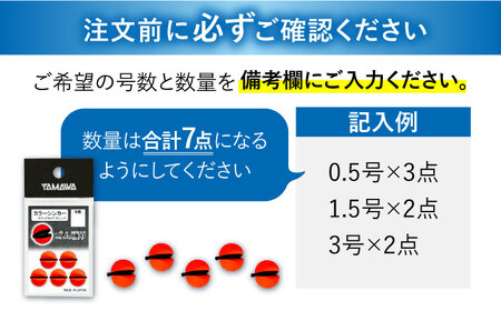 カラーシンカー ラウンドタイプ オレンジ 選べる号数 7点セット 多治見市 / ヤマワ産業 YAMAWA 釣り具 釣具 鮎友釣り カワハギ釣り 海上釣り堀[TFX015]