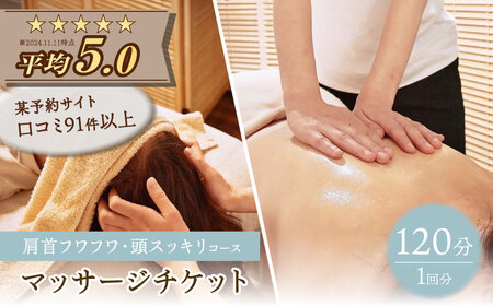 頭ほぐしとアロマボディたまゆら 肩首フワフワ・頭スッキリコース 120分 チケット 多治見市 ヘッドスパ マッサージ[TFI002]